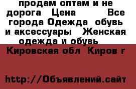 продам оптам и не дорога › Цена ­ 150 - Все города Одежда, обувь и аксессуары » Женская одежда и обувь   . Кировская обл.,Киров г.